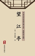 Cover: Wang Jiang Ting(Simplified Chinese Edition) - Simplified Chinese (SC)