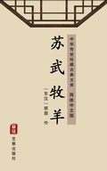 Cover: Su Wu Tending the Sheep(Simplified Chinese Edition) - Simplified Chinese (SC)