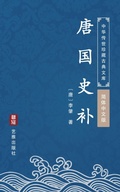 Cover: Tang Guo Shi Bu(Simplified Chinese Edition) - Simplified Chinese (SC)