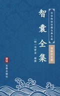 Cover: Zhi Nang Quan Ji(Simplified Chinese Edition) - Simplified Chinese (SC)