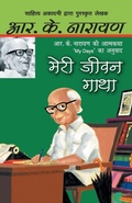 Cover: Meri Jeewan Gatha - Rajpal & Sons