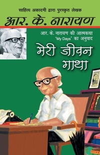 Enlarge image Cover: Meri Jeewan Gatha - Rajpal & Sons
