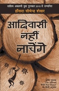Cover: Adiwasi Nahin Nachenge - Rajpal & Sons