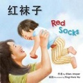 Cover: Red Socks - Star Bright Books