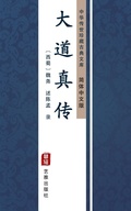 Cover: Da Dao Zhen Zhuan(Simplified Chinese Edition) - Simplified Chinese (SC)