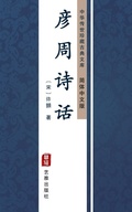 Cover: The Poetic Criticism by Yan Zhou(Simplified Chinese Edition) - Simplified Chinese (SC)