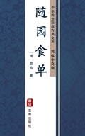 Cover: Sui Yuan Shi Dan(Simplified Chinese Edition) - Simplified Chinese (SC)