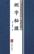 Cover: Ce Zi Mi Die(Simplified Chinese Edition) - Simplified Chinese (SC)