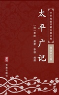 Cover: Extensive Records of the Taiping Era(Simplified Chinese Edition) - Simplified Chinese (SC)