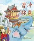 Cover: ???? (Cao Chong Weighs an Elephant in Chinese) - Arbordale Publishing, LLC