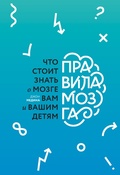 Cover: Pravila mozga. Chto stoit znat' o mozge vam i vashim detyam - Mann, Ivanov and Ferber