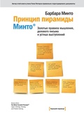 Cover: The Pyramid Principle - Mann, Ivanov and Ferber