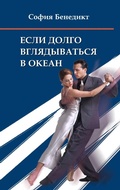 Cover: Jesli dolgo vgljadyvatjsja v okean - Books on Demand