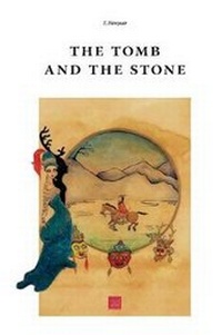 Enlarge image Cover: The Tomb and the Stone - Garmaev Dmitrij Ojdopovich