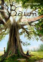 Cover: Baum der W&uuml;nsche - Ueberreuter