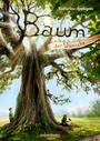 Cover: Baum der Wünsche - Ueberreuter