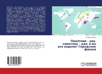 Abbildung von: Pamqtnik - raz, pamqtnik - dwa, a wy wse wideli? Gorodskie fishki - LAP Lambert Academic Publishing