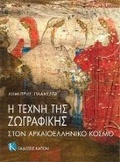 Cover: The Art of Painting in Ancient Greece (Greek language edition) - Kapon Editions