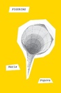 Cover: Figuring - Ballantine Books Inc.