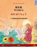 Cover: The Wild Swans (Chinese - Japanese) - Sefa Verlag