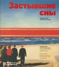 Cover: Frozen Dreams (Russian edition) - TransGlobe Publishing Ltd