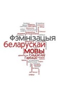Cover: Ab Feminizacyi Bielaruskaj Movy - belarusians.co.uk