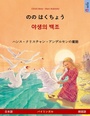 Cover: The Wild Swans (Japanese - Korean) - Sefa Verlag