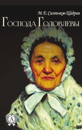 Cover: The Golovlyovs - Strelbytskyy Multimedia Publishing