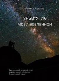Abbildung von: The Equation of my Universe (Uravnenie Moey Vselennoy) - Sara Abekova