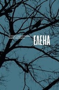 Cover: Elena: Istoriya Sozdaniya Filma Andreya Zvyagintseva - Cygnnet