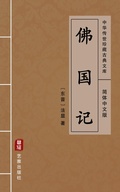 Cover: Fo Guo Ji(Simplified Chinese Edition) - Simplified Chinese (SC)