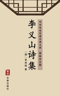 Cover: The Collection of Poems of Li Yishan(Simplified Chinese Edition) - Simplified Chinese (SC)