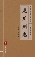 Cover: Long Chuan Bie Zhi(Simplified Chinese Edition) - Simplified Chinese (SC)