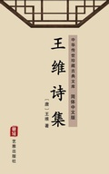 Cover: The Collection of Poems of Wang Wei(Simplified Chinese Edition) - Simplified Chinese (SC)