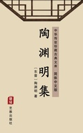 Cover: The Anthology of Tao Yuanming(Simplified Chinese Edition) - Simplified Chinese (SC)