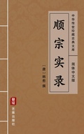 Cover: Shun Zong Shi Lu(Simplified Chinese Edition) - Simplified Chinese (SC)
