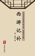 Cover: Xi You Ji Bu(Simplified Chinese Edition) - Simplified Chinese (SC)