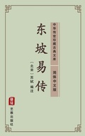 Cover: Dong Po Yi Zhu(Simplified Chinese Edition) - Simplified Chinese (SC)