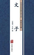 Cover: Wen Zi(Simplified Chinese Edition) - Simplified Chinese (SC)