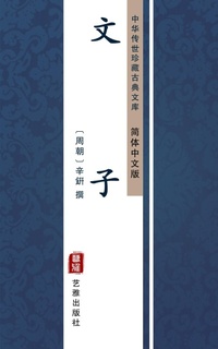 Enlarge image Cover: Wen Zi(Simplified Chinese Edition) - Simplified Chinese (SC)