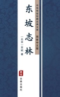Cover: Dong Po Zhi Lin(Simplified Chinese Edition) - Simplified Chinese (SC)