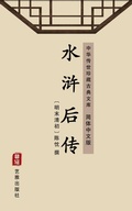 Cover: Shui Hu Hou Zhuan(Simplified Chinese Edition) - Simplified Chinese (SC)