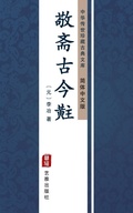 Cover: Jing Zhai Gu Jin Tou(Simplified Chinese Edition) - Simplified Chinese (SC)