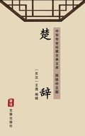 Cover: The Songs of Chu(Simplified Chinese Edition) - Simplified Chinese (SC)