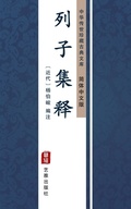 Cover: Lie Zi Ji Shi(Simplified Chinese Edition) - Simplified Chinese (SC)