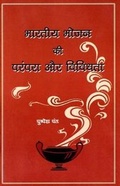 Cover: Bharatiya Bhojan Ki Parampara Aur Vividhata - Publications Division of the Ministry of Information and Broadcasting of the Govt of India
