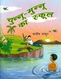 Cover: Chunnu Munnu Ka School - Publications Division of the Ministry of Information and Broadcasting of the Govt of India