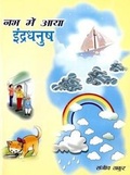 Cover: Nabh Mein Aaya Indradhanush - Publications Division of the Ministry of Information and Broadcasting of the Govt of India