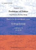 Cover: Problems of Ethics - Book Jungle
