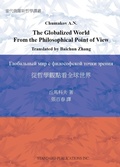 Cover: The Globalized World From the Philosophical Point of View - Book Jungle